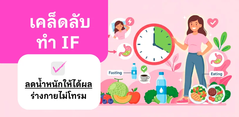 เคล็ดลับทำ IF ลดน้ำหนักให้ได้ผล ร่างกายไม่โทรม